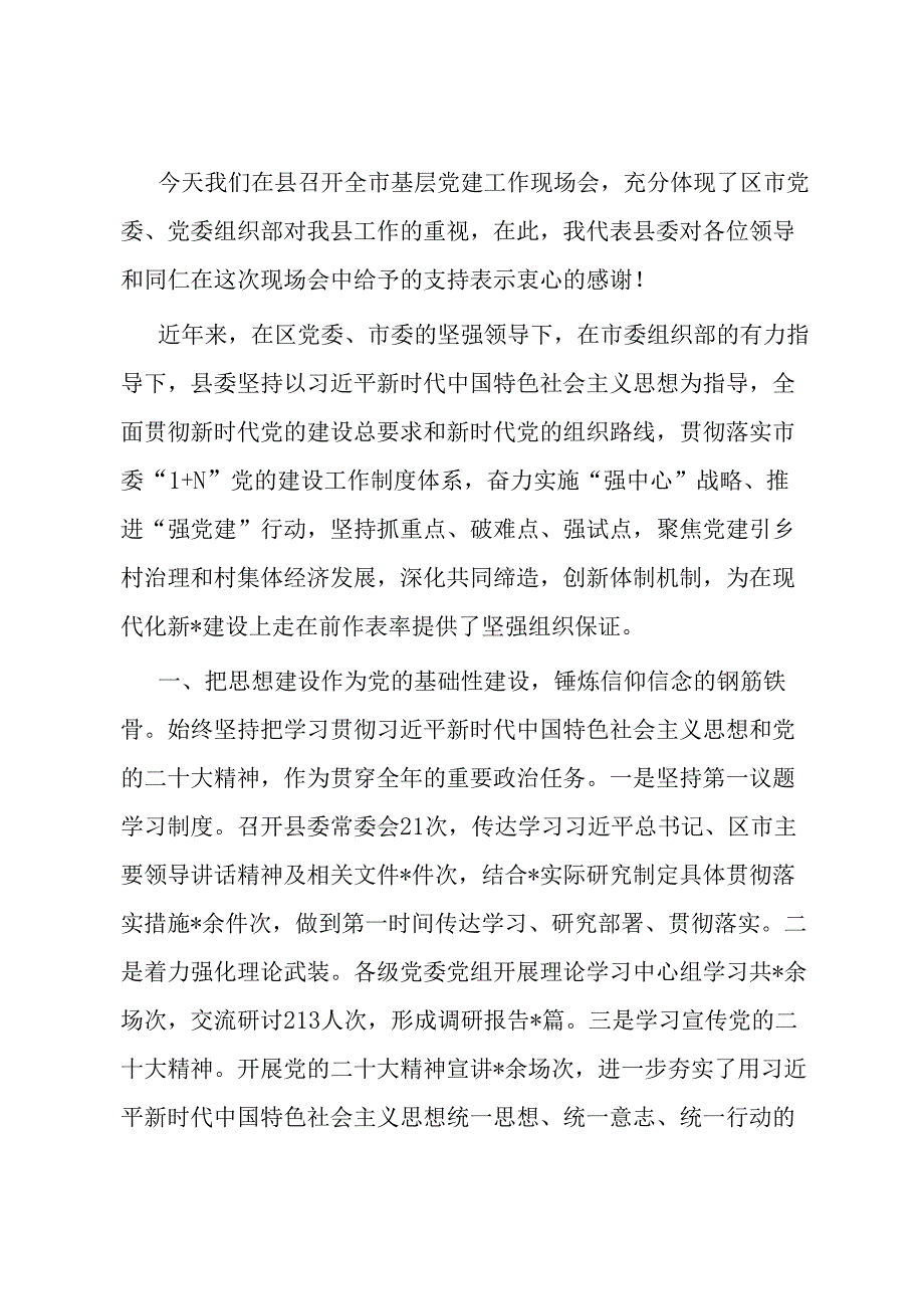 县委书记在全市基层党建工作现场会上的汇报发言.docx_第1页