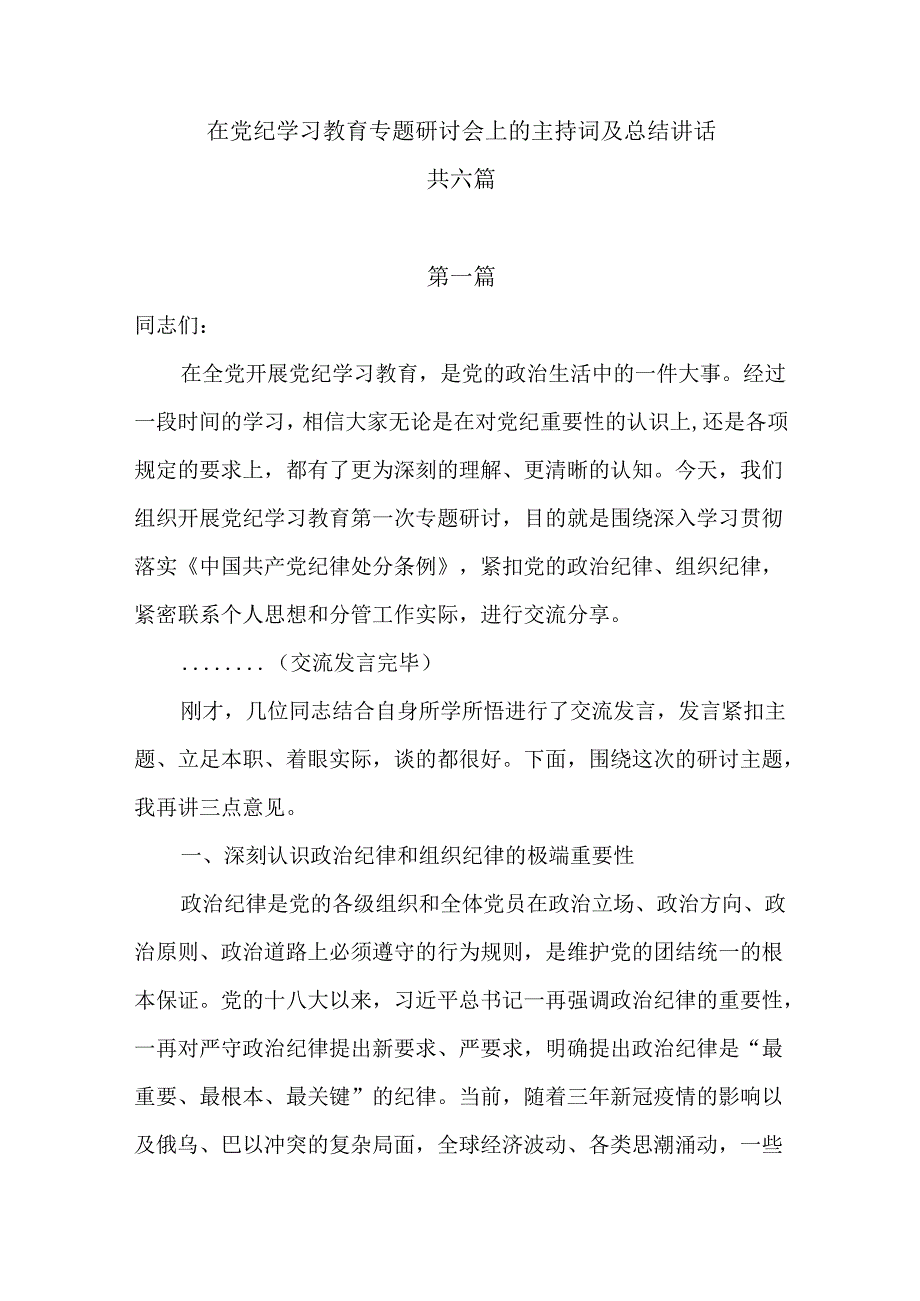 在党纪学习教育专题研讨会上的主持词及总结讲话共六篇.docx_第1页