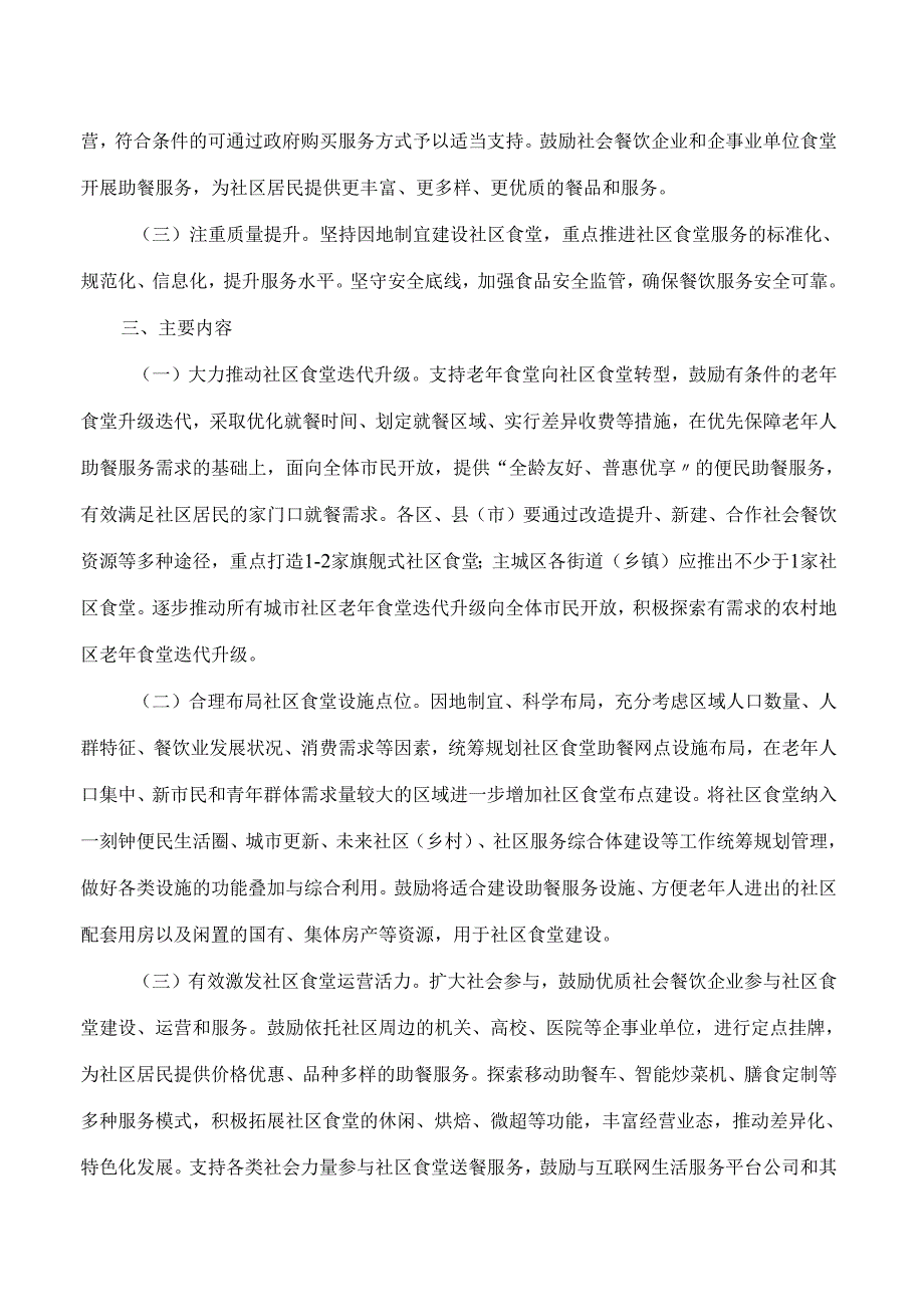 杭州市民政局、杭州市商务局、杭州市市场监督管理局关于推动社区食堂建设的指导意见.docx_第2页