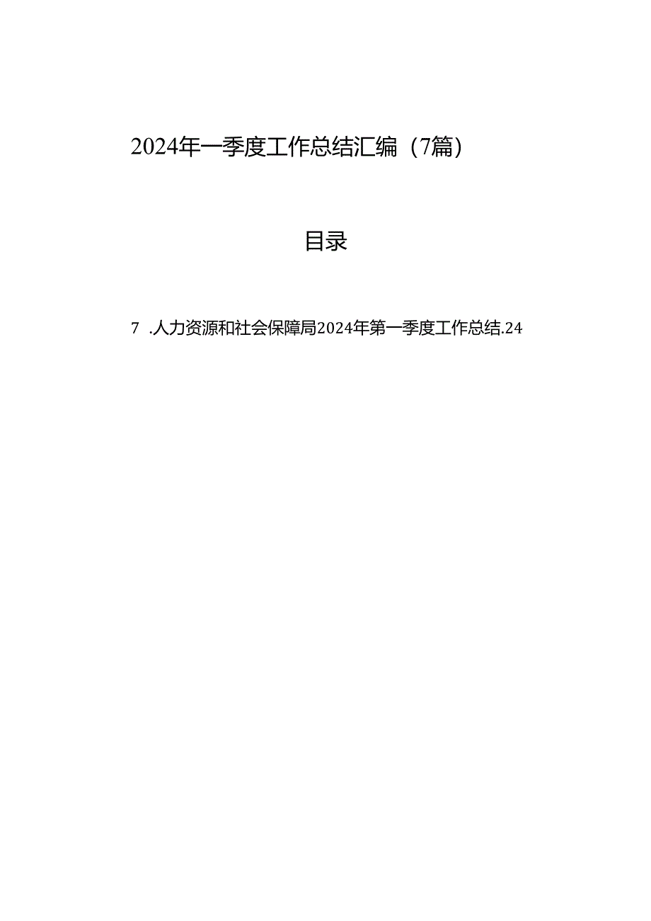 2024年一季度工作总结汇编（7篇）.docx_第1页