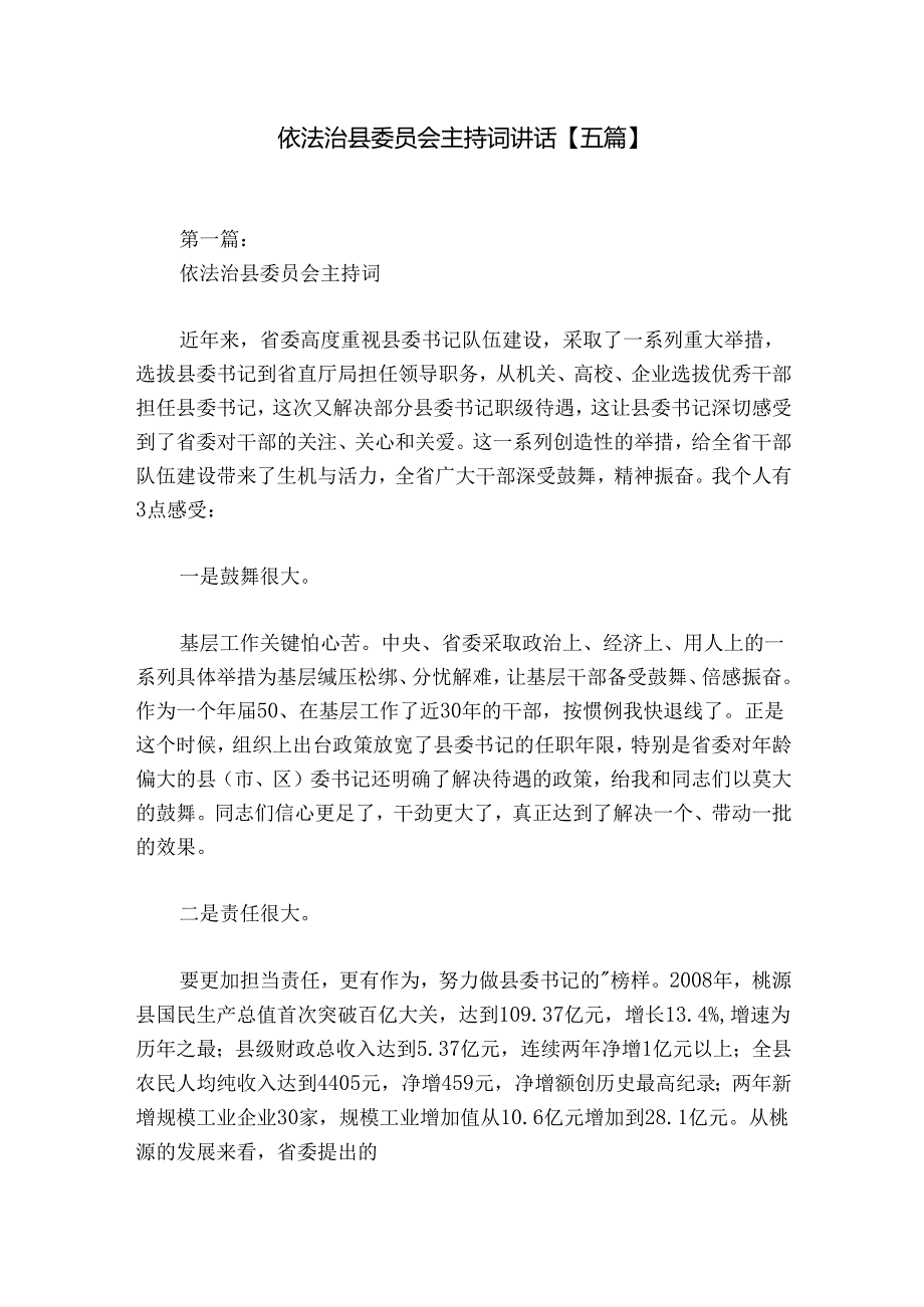 依法治县委员会主持词讲话【五篇】.docx_第1页