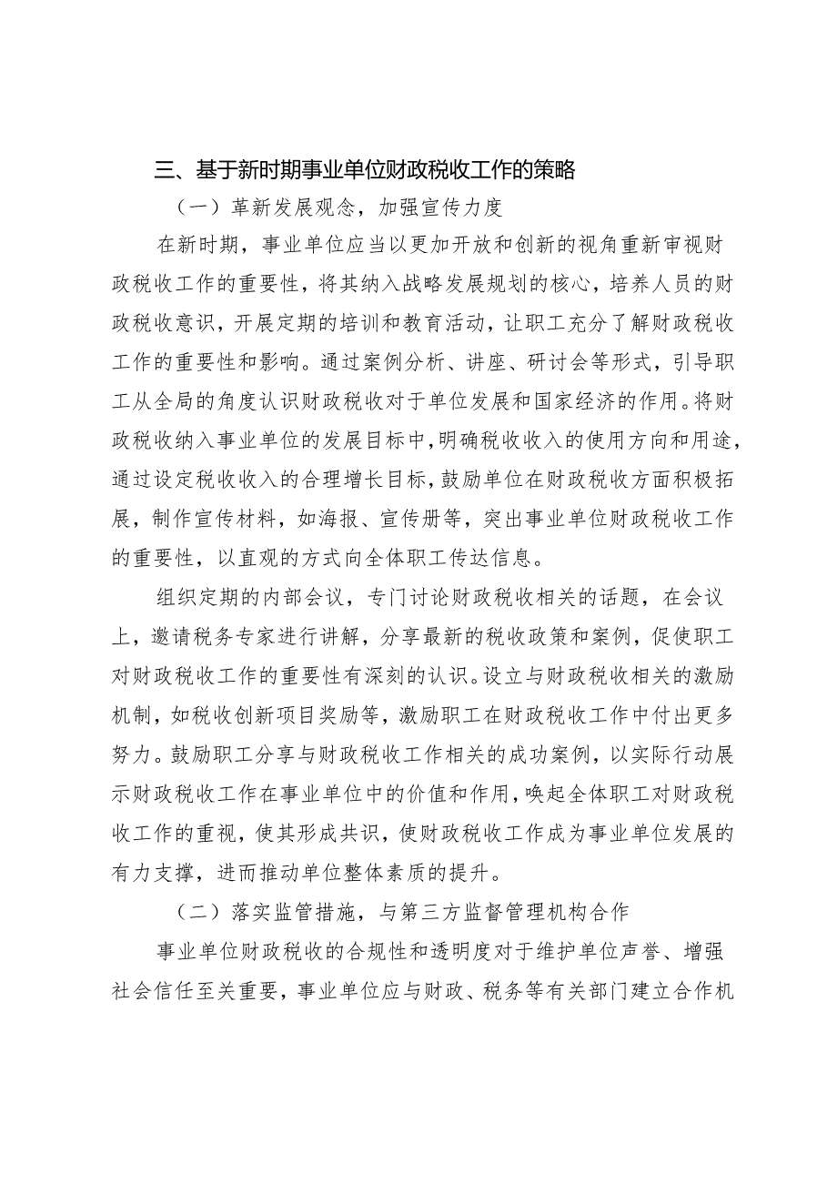 基于新时期事业单位财政税收工作分析.docx_第3页