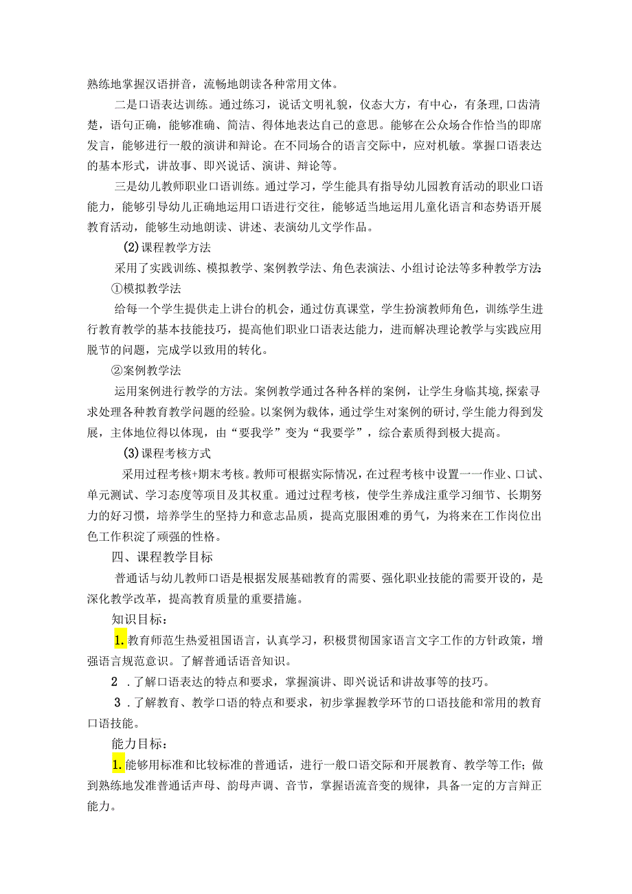 普通话与幼儿教师口语课程标准.docx_第2页