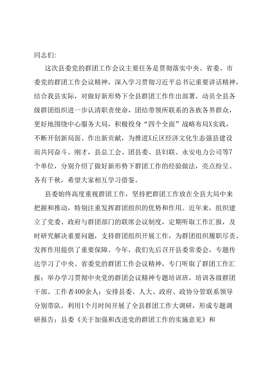 在2024年党的群团工作会议上的讲话.docx_第1页