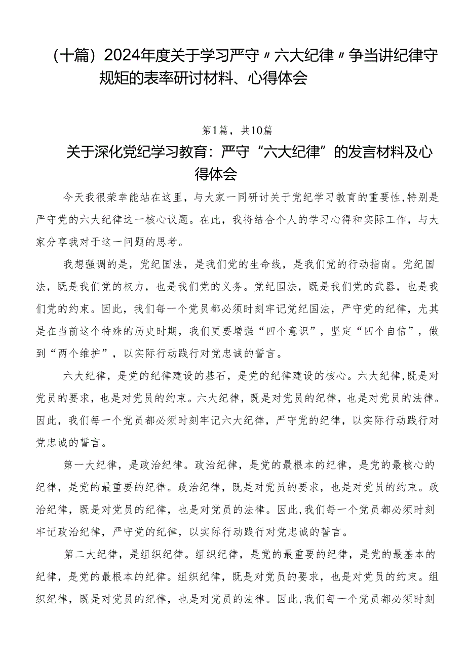 （十篇）2024年度关于学习严守“六大纪律”争当讲纪律守规矩的表率研讨材料、心得体会.docx_第1页