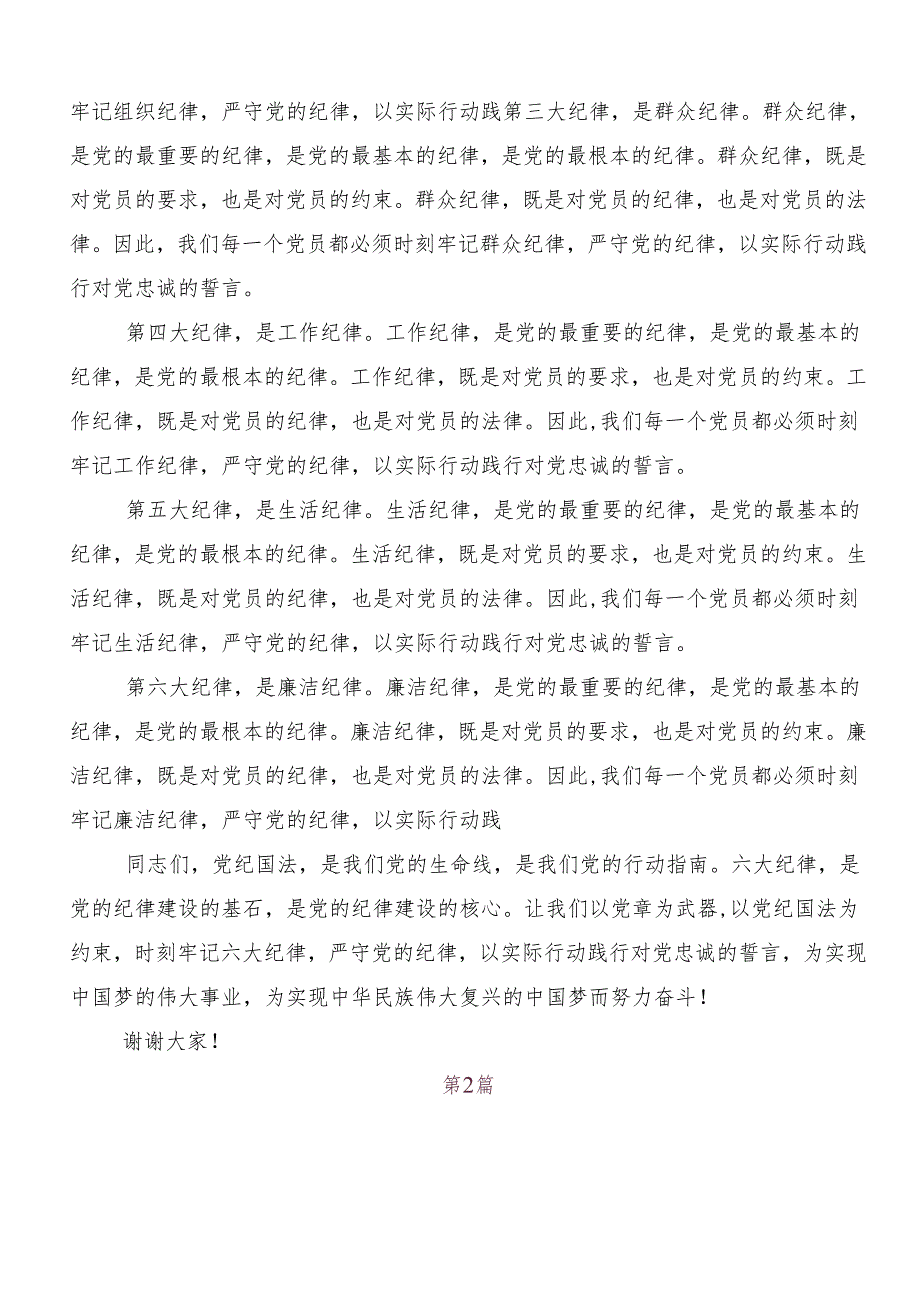 （十篇）2024年度关于学习严守“六大纪律”争当讲纪律守规矩的表率研讨材料、心得体会.docx_第2页