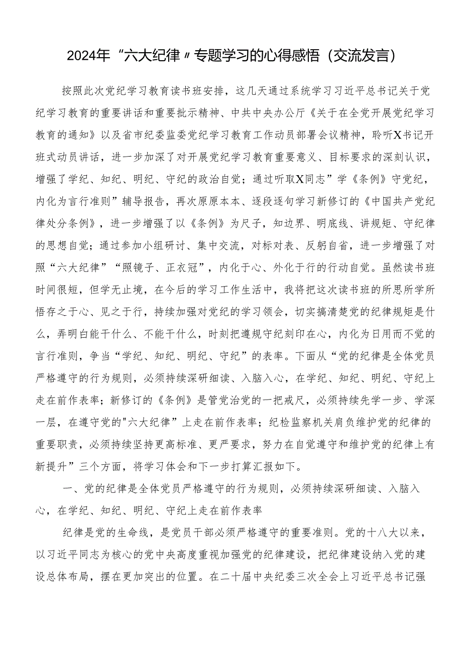 （十篇）2024年度关于学习严守“六大纪律”争当讲纪律守规矩的表率研讨材料、心得体会.docx_第3页