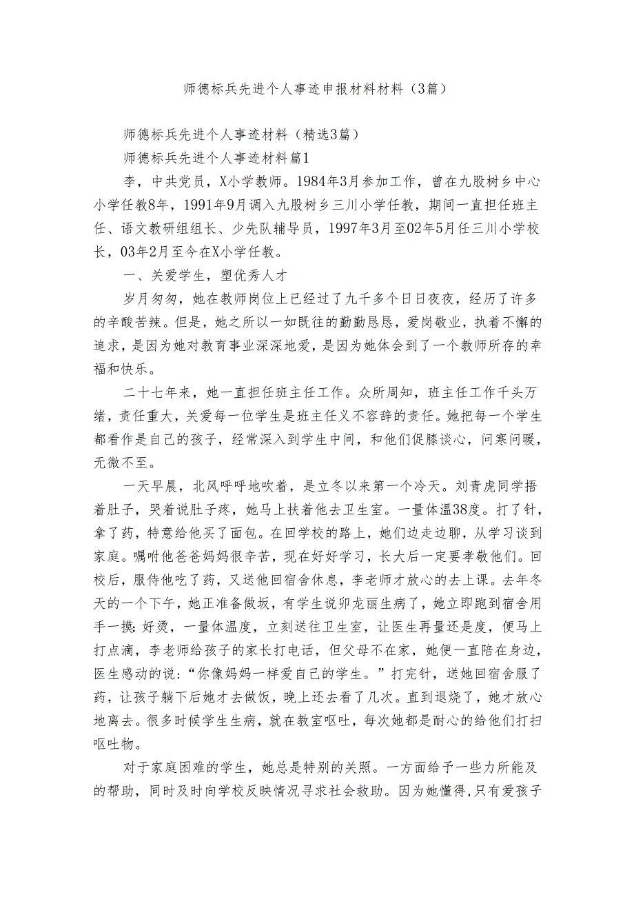 师德标兵先进个人事迹申报材料材料（3篇）.docx_第1页