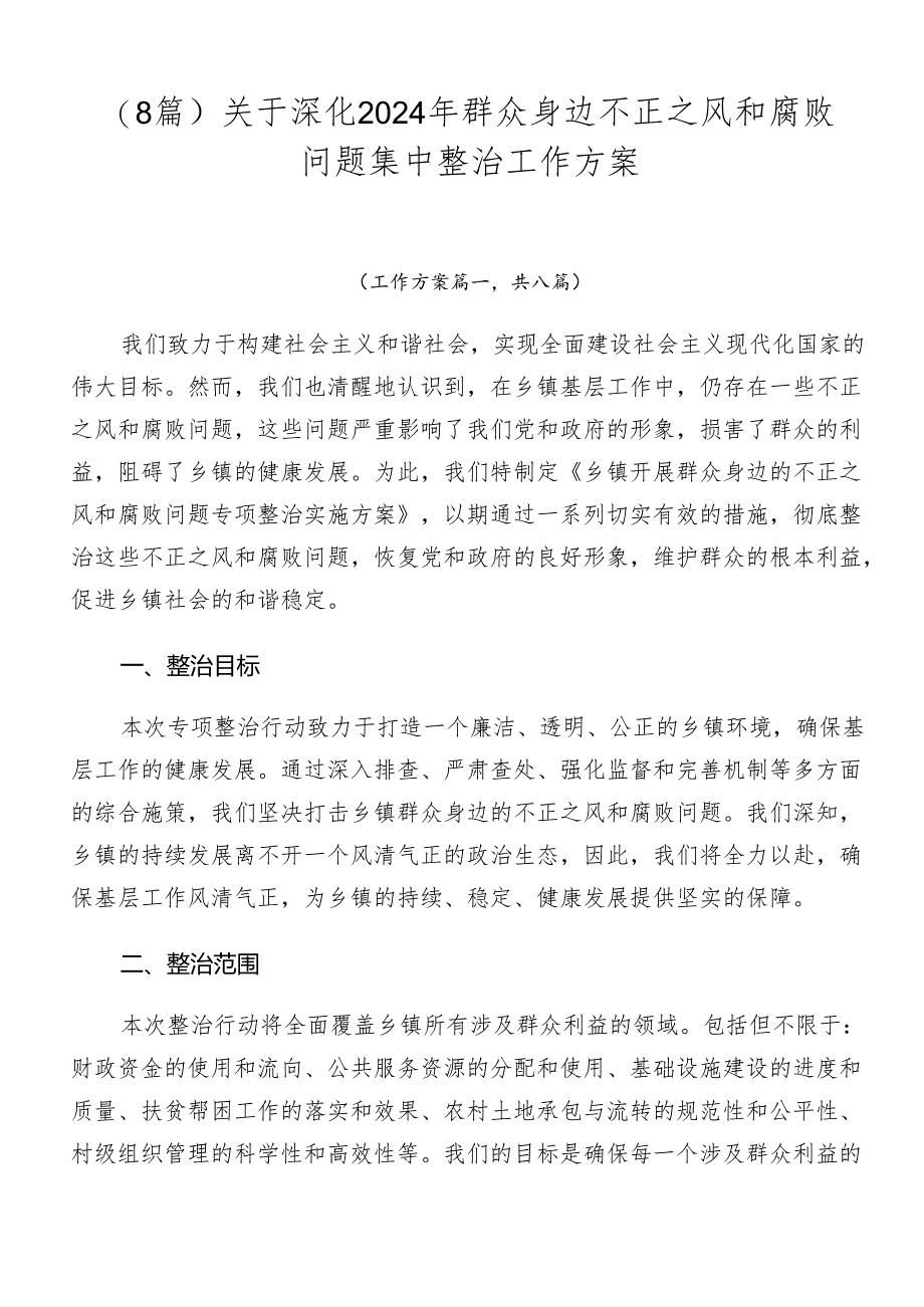 （8篇）关于深化2024年群众身边不正之风和腐败问题集中整治工作方案.docx_第1页