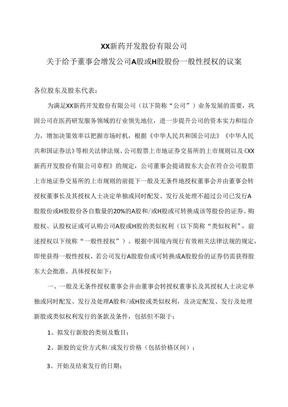 XX新药开发股份有限公司关于给予董事会增发公司A股或H股股份一般性授权的议案（2024年）.docx_第1页