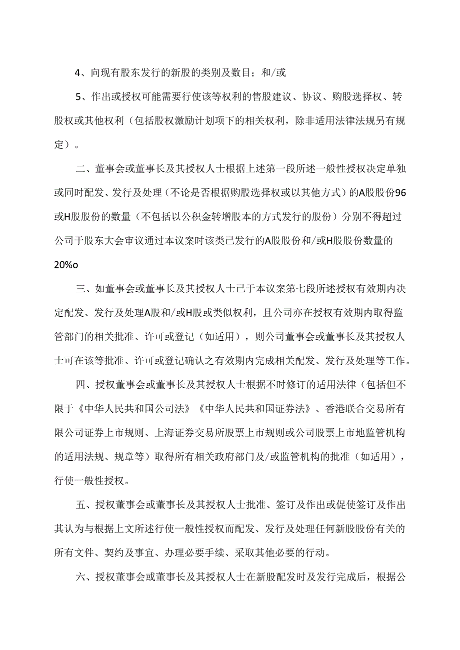 XX新药开发股份有限公司关于给予董事会增发公司A股或H股股份一般性授权的议案（2024年）.docx_第2页