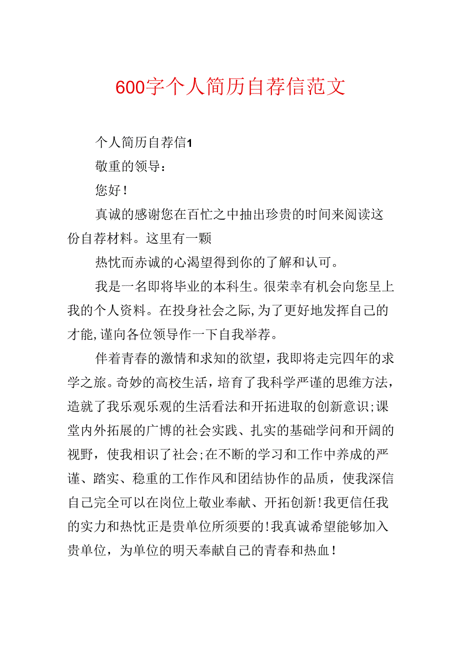 600字个人简历自荐信范文.docx_第1页