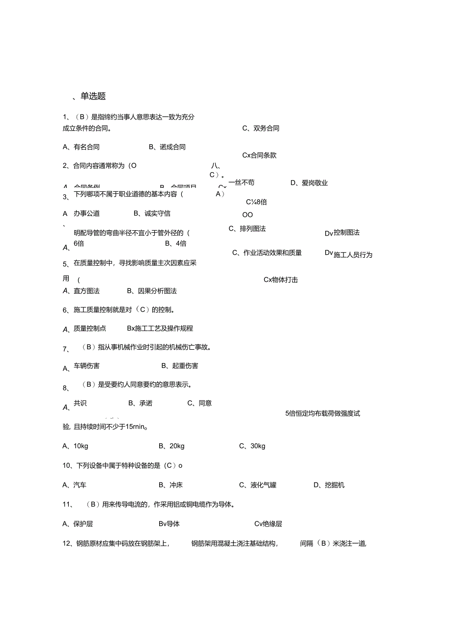 安徽二建继续教育线上考试试题.docx_第1页