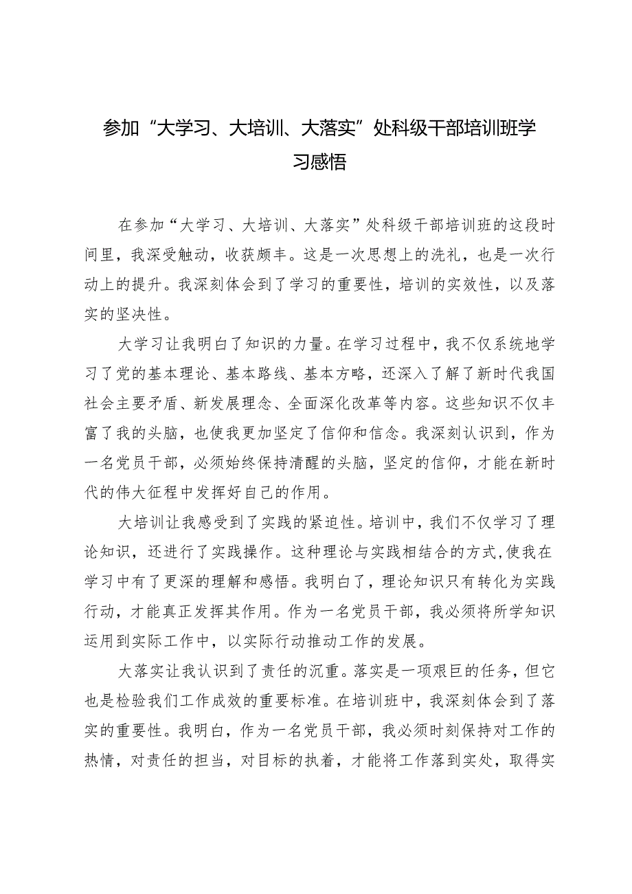 3篇 2024年参加“大学习、大培训、大落实”处科级干部培训班学习感悟.docx_第3页