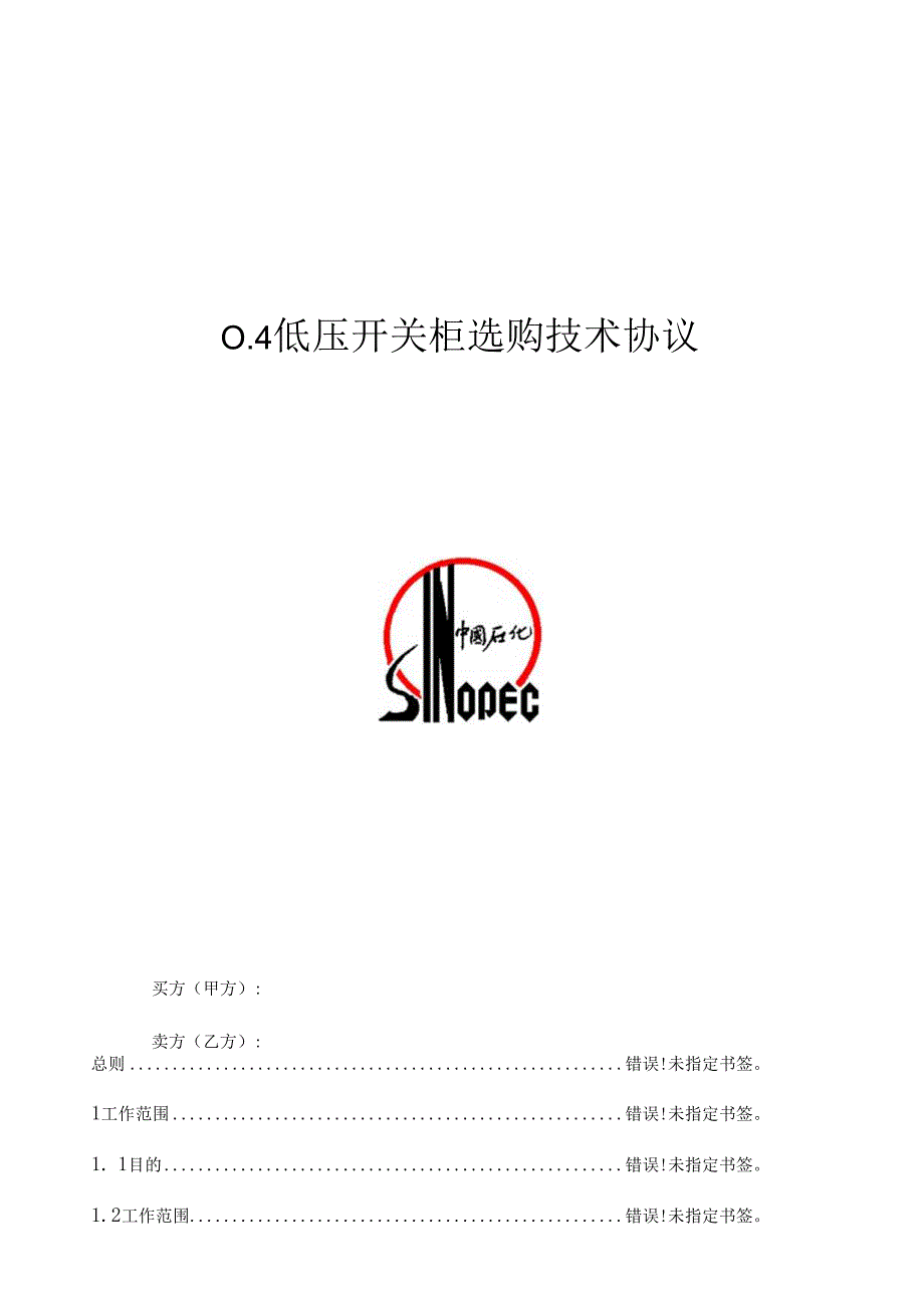 0.4kV低压开关柜采购技术协议.docx_第1页