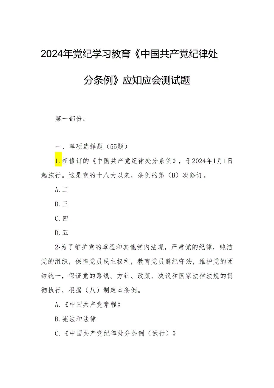 2024年党纪学习教育《中国共产党纪律处分条例》应知应会测试题.docx_第1页