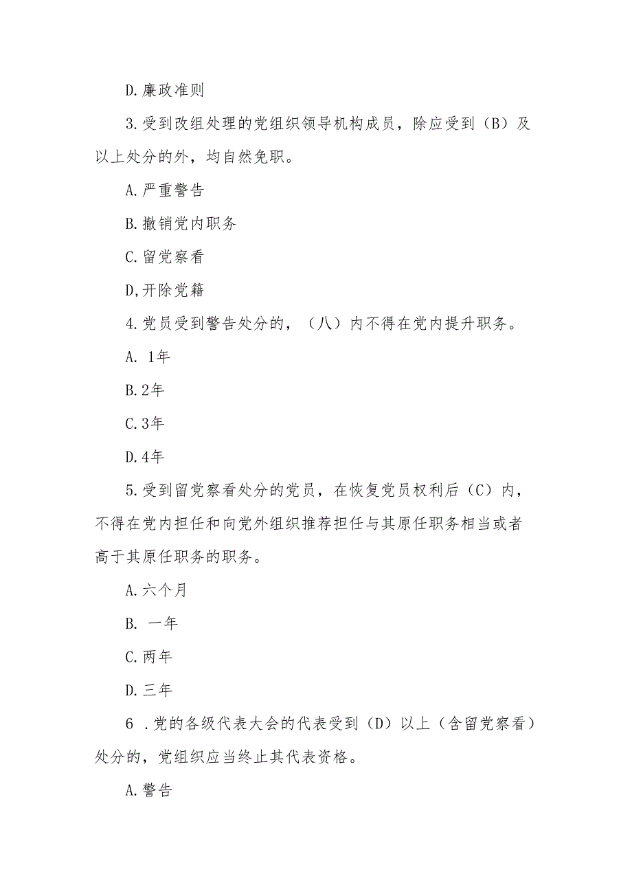 2024年党纪学习教育《中国共产党纪律处分条例》应知应会测试题.docx_第2页