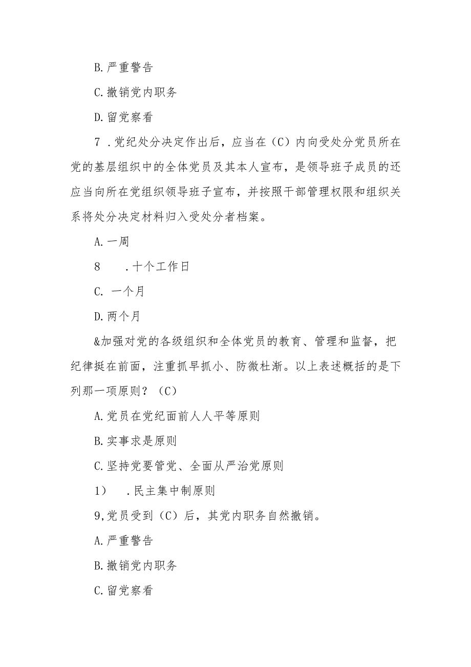 2024年党纪学习教育《中国共产党纪律处分条例》应知应会测试题.docx_第3页