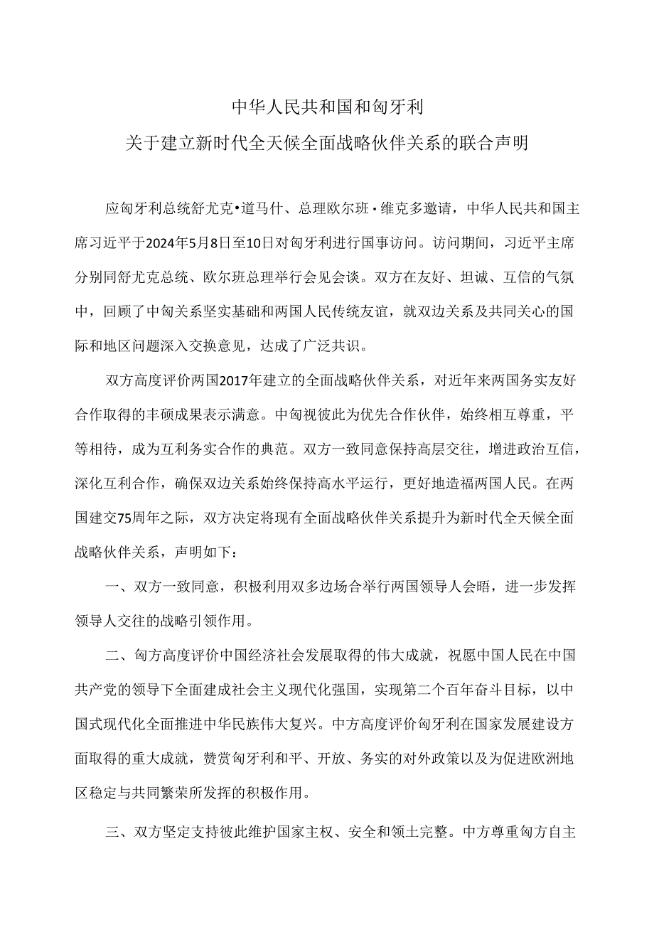 中匈关于建立新时代全天候全面战略伙伴关系的联合声明（2024年）.docx_第1页