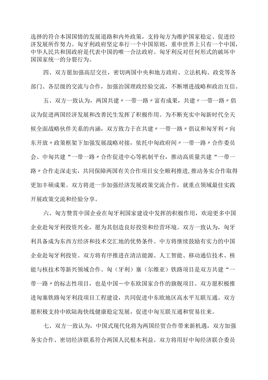 中匈关于建立新时代全天候全面战略伙伴关系的联合声明（2024年）.docx_第2页