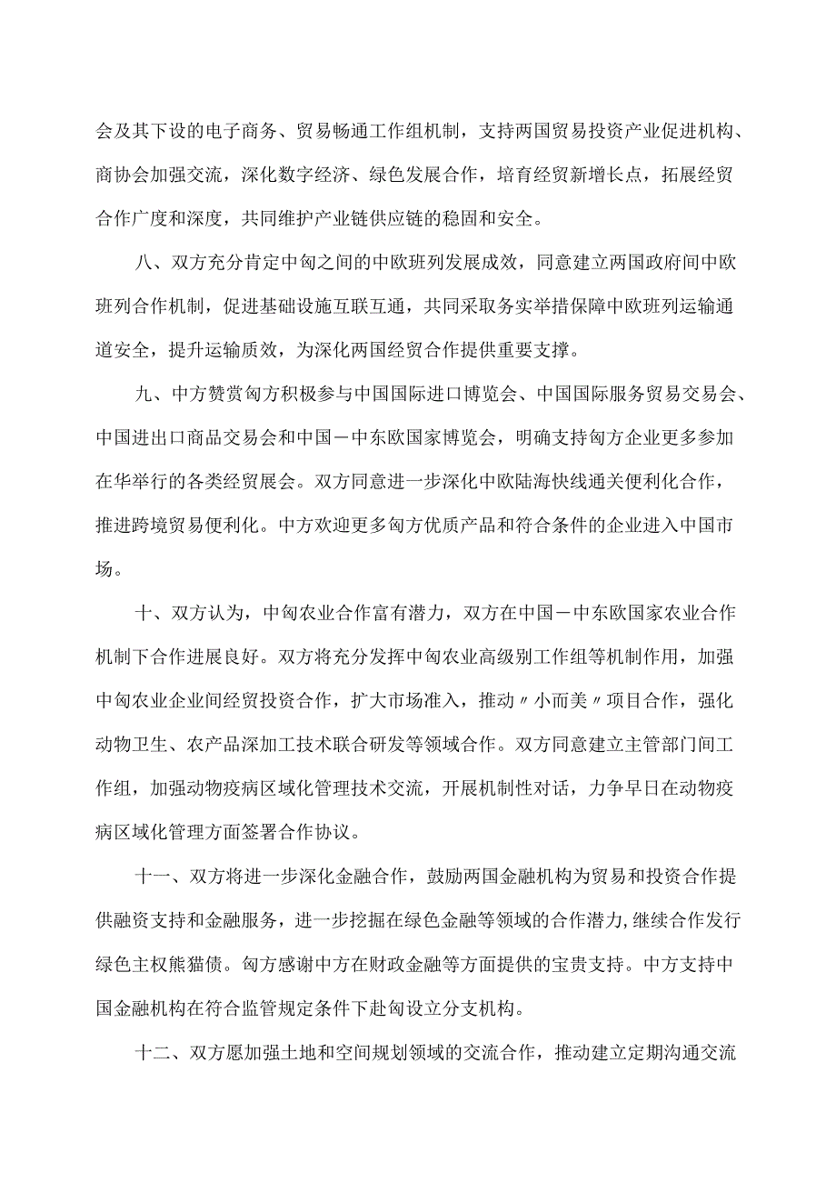 中匈关于建立新时代全天候全面战略伙伴关系的联合声明（2024年）.docx_第3页