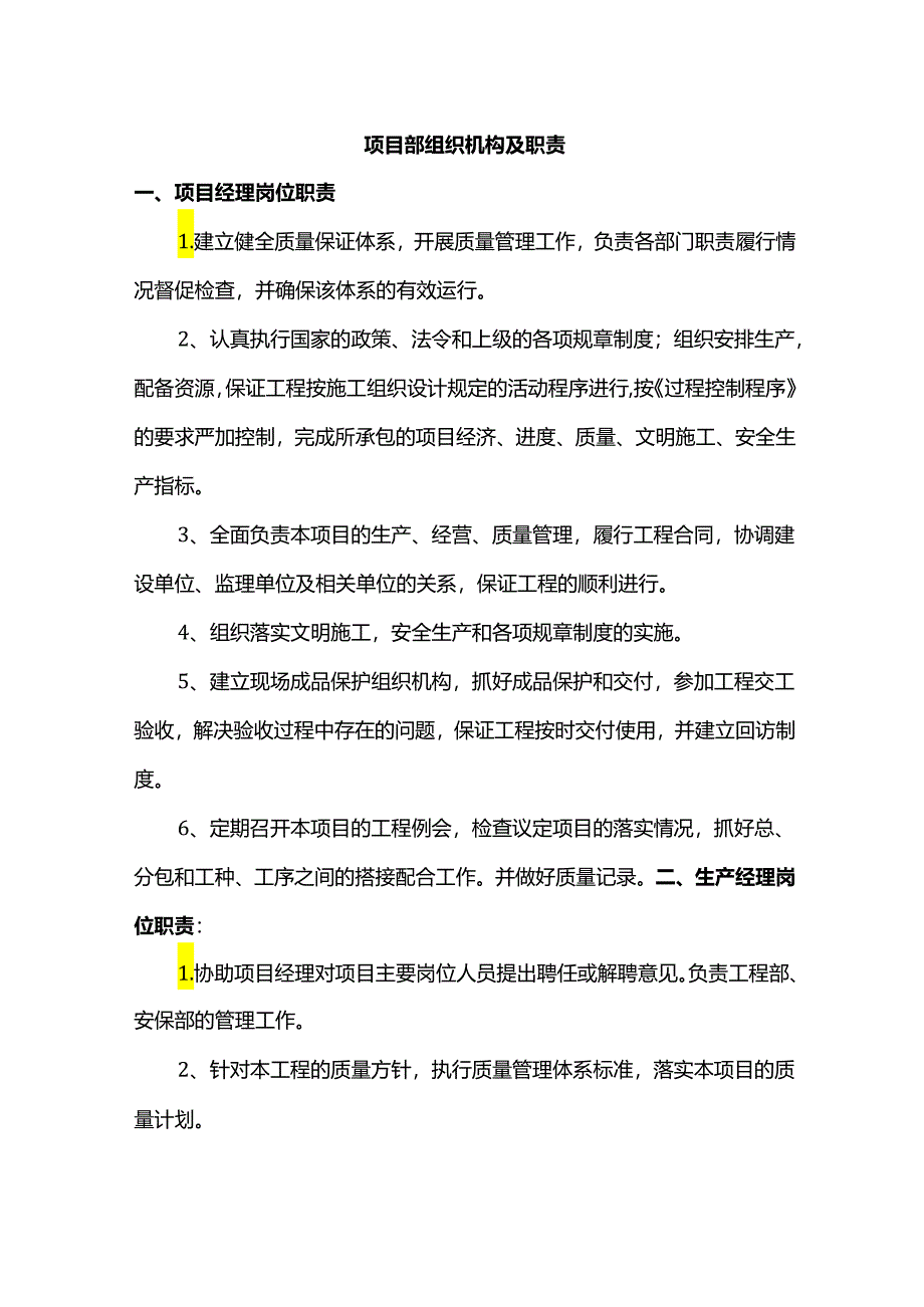 项目部组织机构及职责.docx_第1页