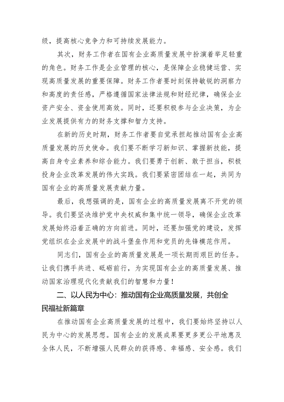 公司财务关于“深刻把握国有经济和国有企业高质量发展根本遵循”研讨发言材料5篇（精选版）.docx_第2页