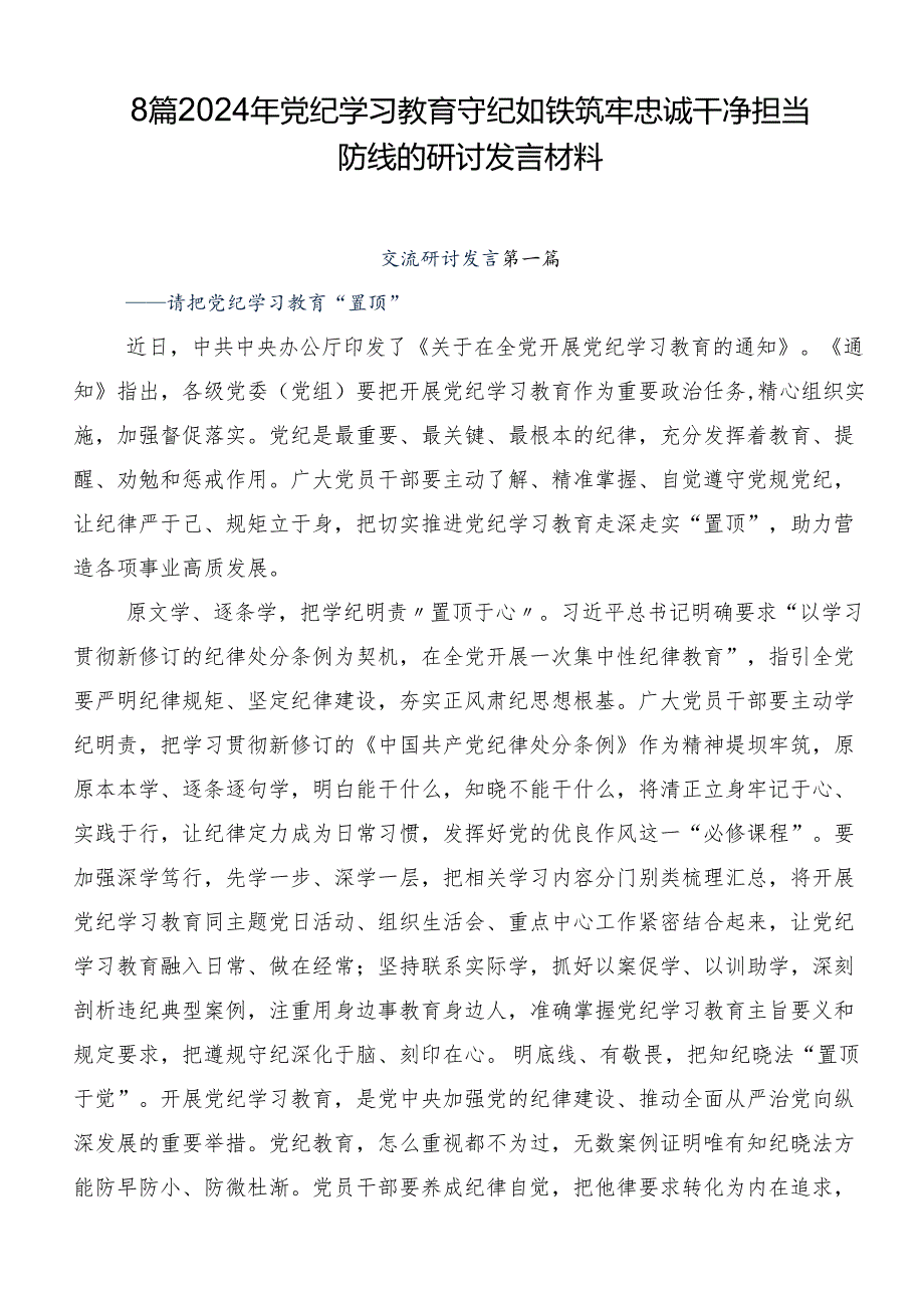 8篇2024年党纪学习教育守纪如铁筑牢忠诚干净担当防线的研讨发言材料.docx_第1页