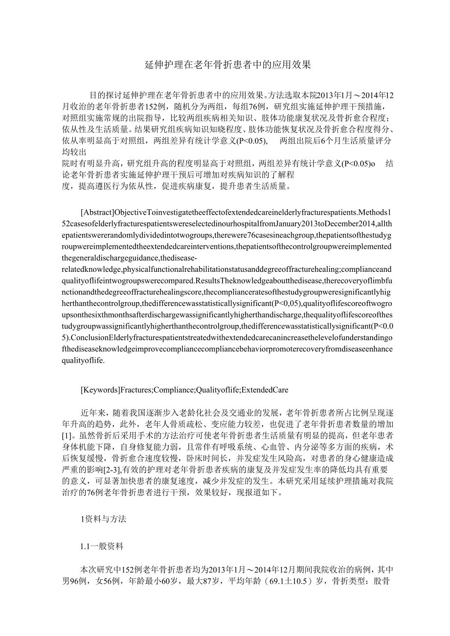 延伸护理在老年骨折患者中的应用效果.docx_第1页