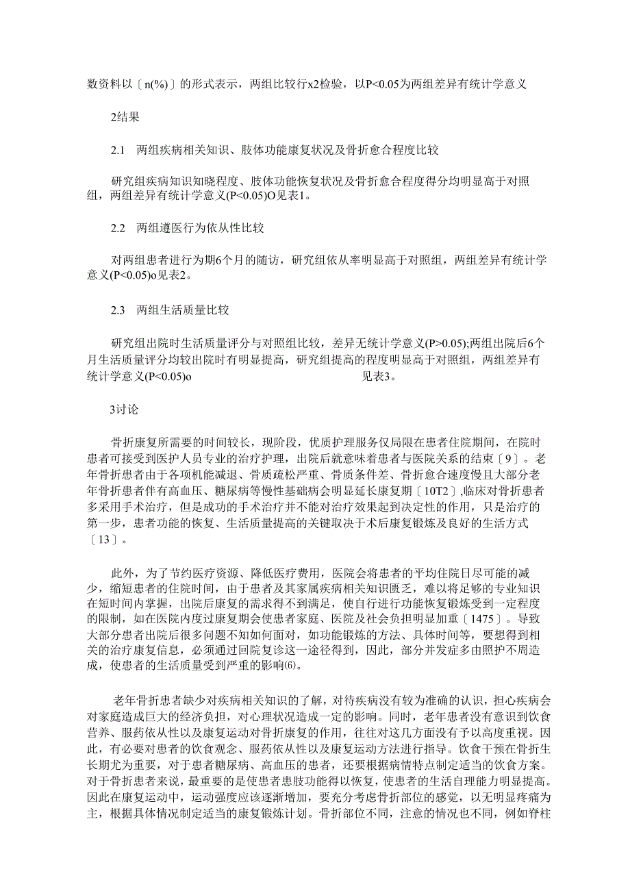 延伸护理在老年骨折患者中的应用效果.docx_第3页