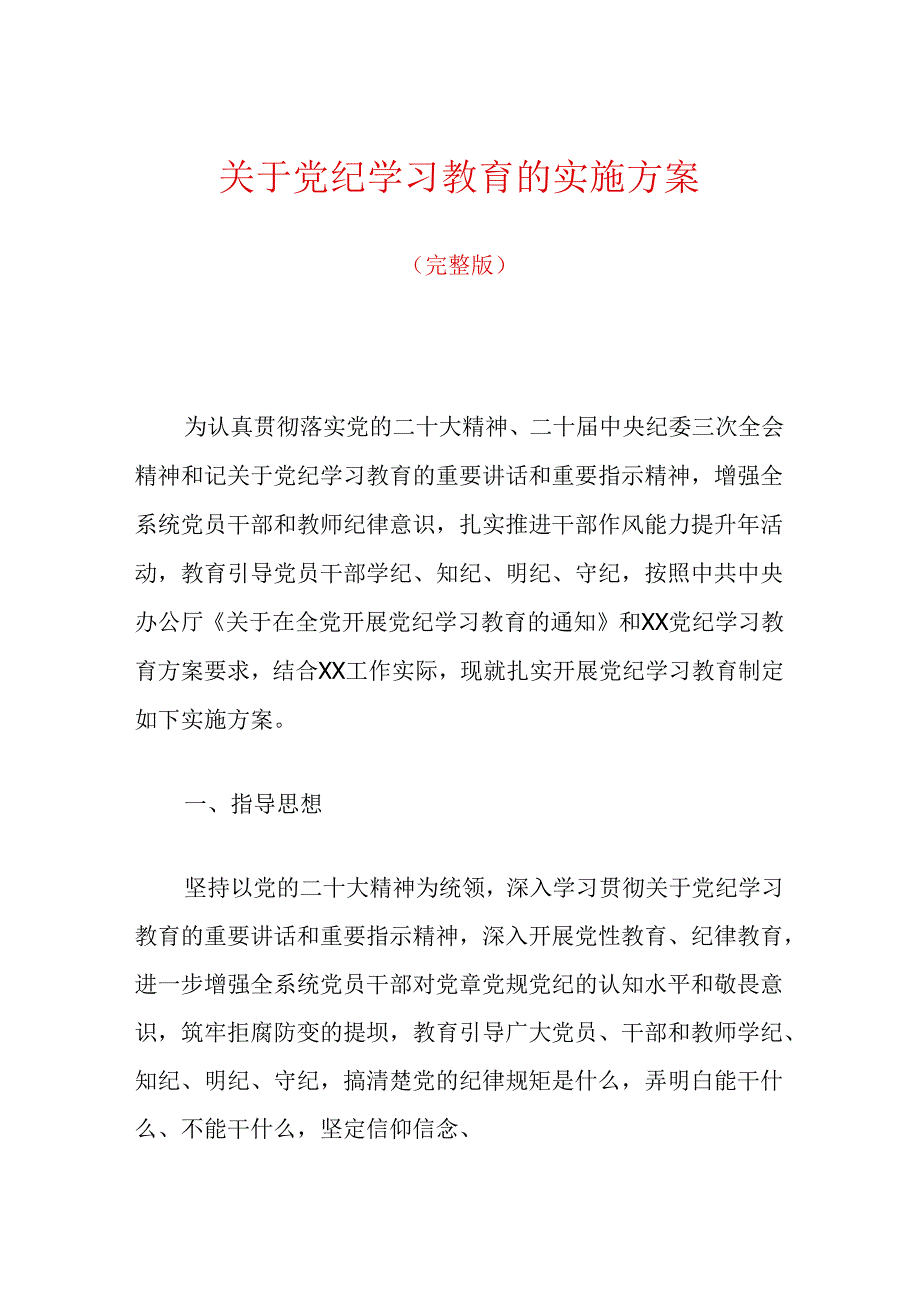 关于党纪学习教育的实施方案（完整版）.docx_第1页