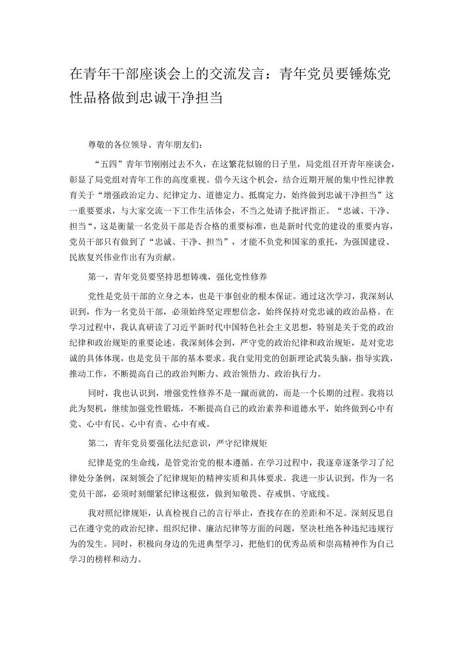 在青年干部座谈会上的交流发言：青年党员要锤炼党性品格 做到忠诚干净担当.docx_第1页