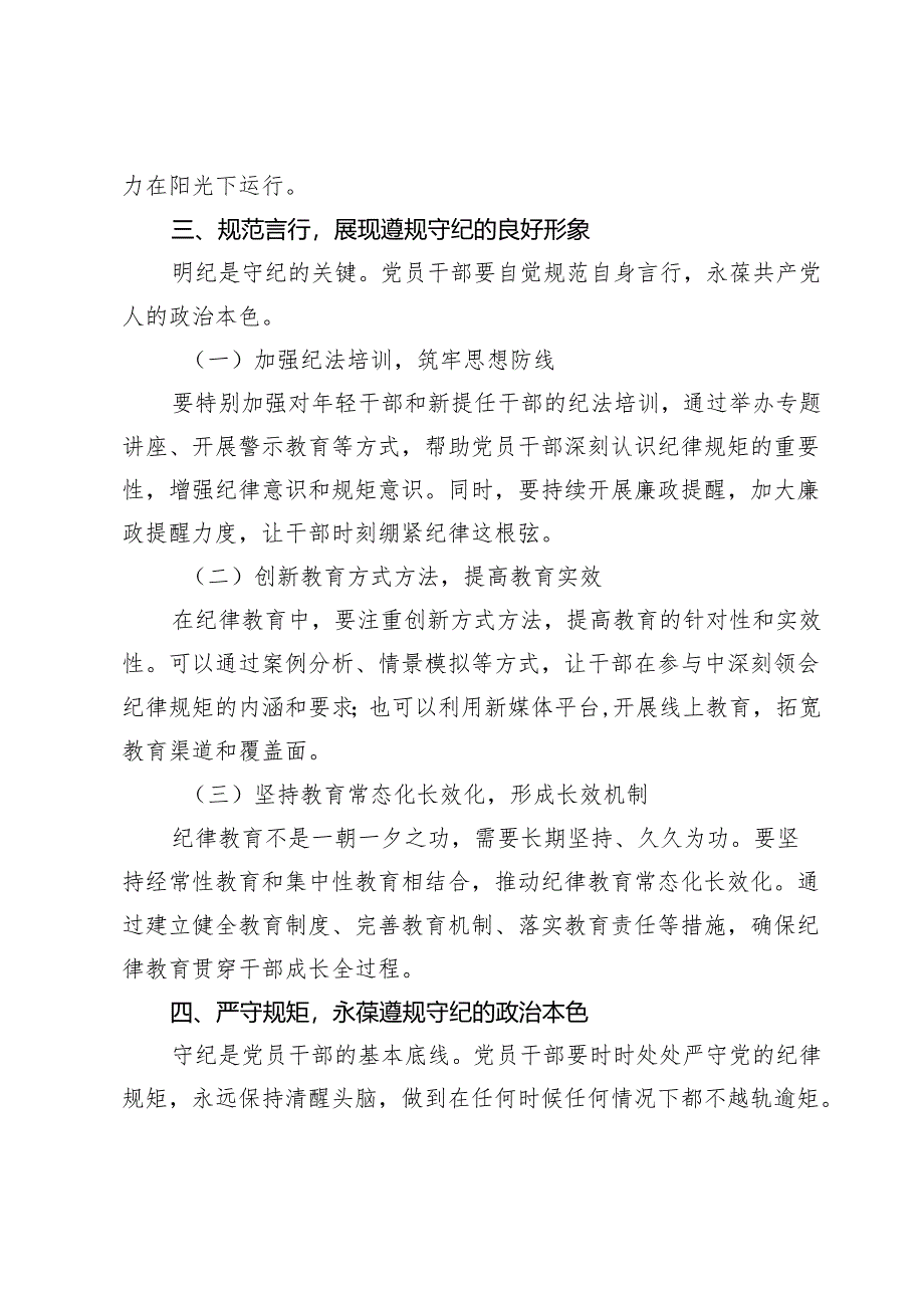 2024年党纪学习教育党课：筑牢纪律之基 争当遵规守纪的排头兵.docx_第3页