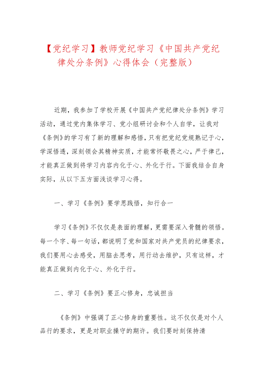 【党纪学习】教师党纪学习《中国共产党纪律处分条例》心得体会（完整版）.docx_第1页