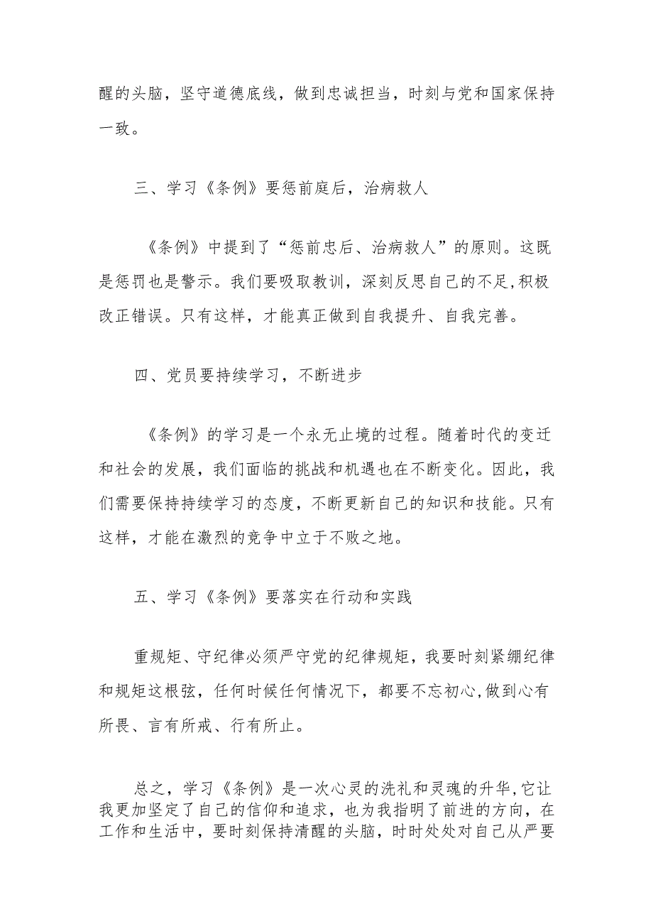 【党纪学习】教师党纪学习《中国共产党纪律处分条例》心得体会（完整版）.docx_第2页