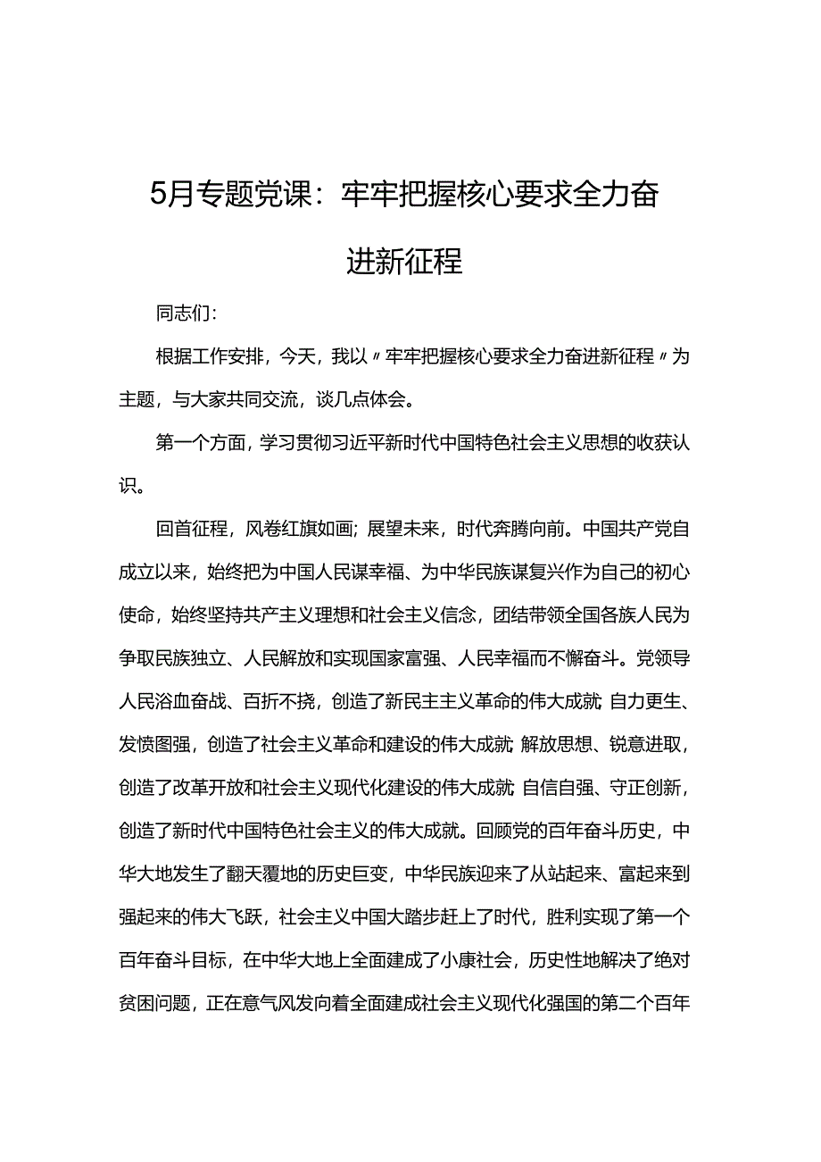 5月专题党课：牢牢把握核心要求 全力奋进新征程.docx_第1页