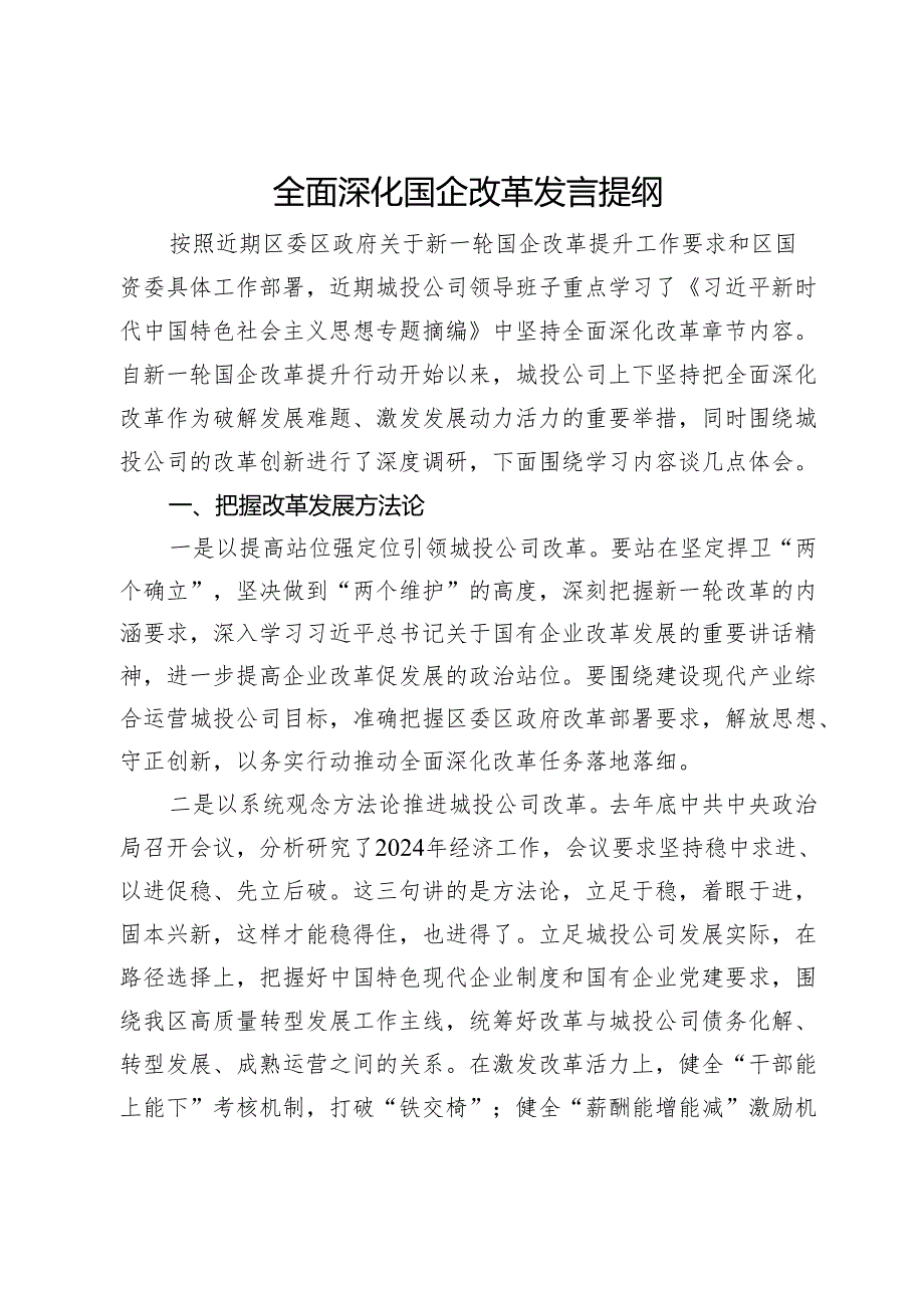 关于全面深化国企改革研讨发言提纲.docx_第1页