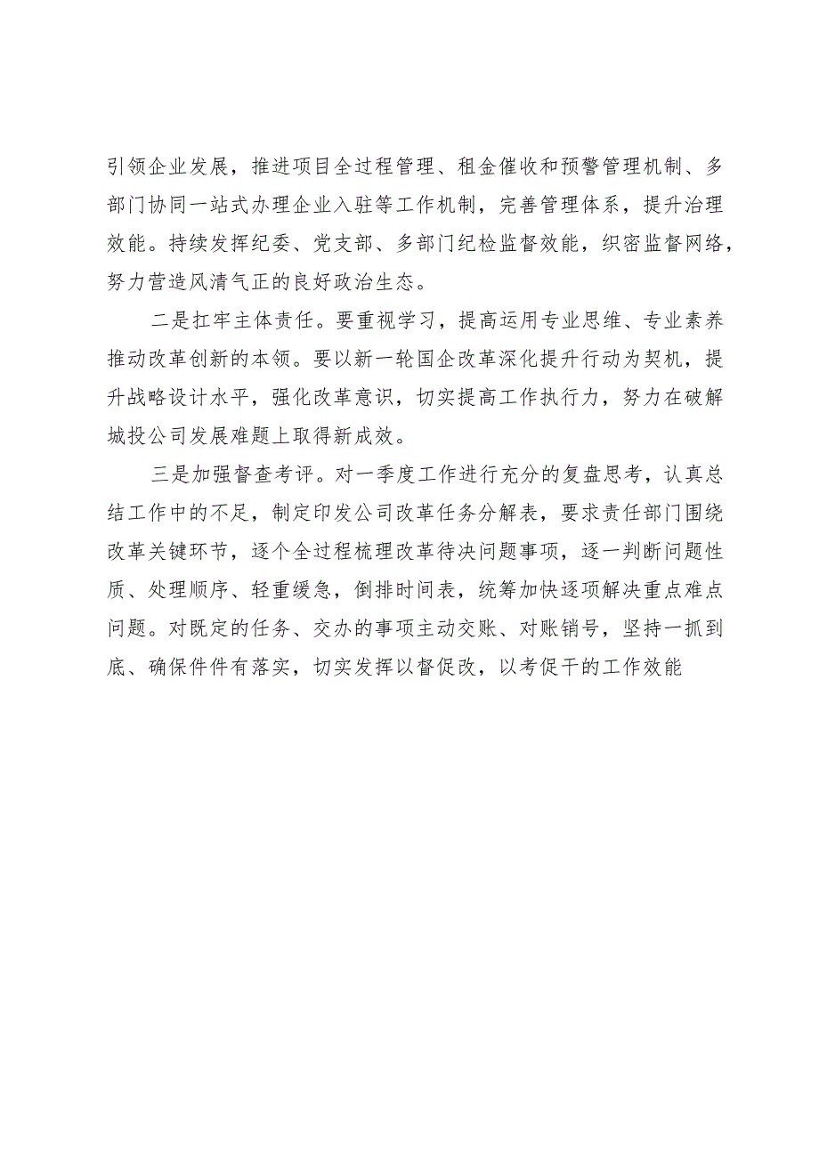 关于全面深化国企改革研讨发言提纲.docx_第3页