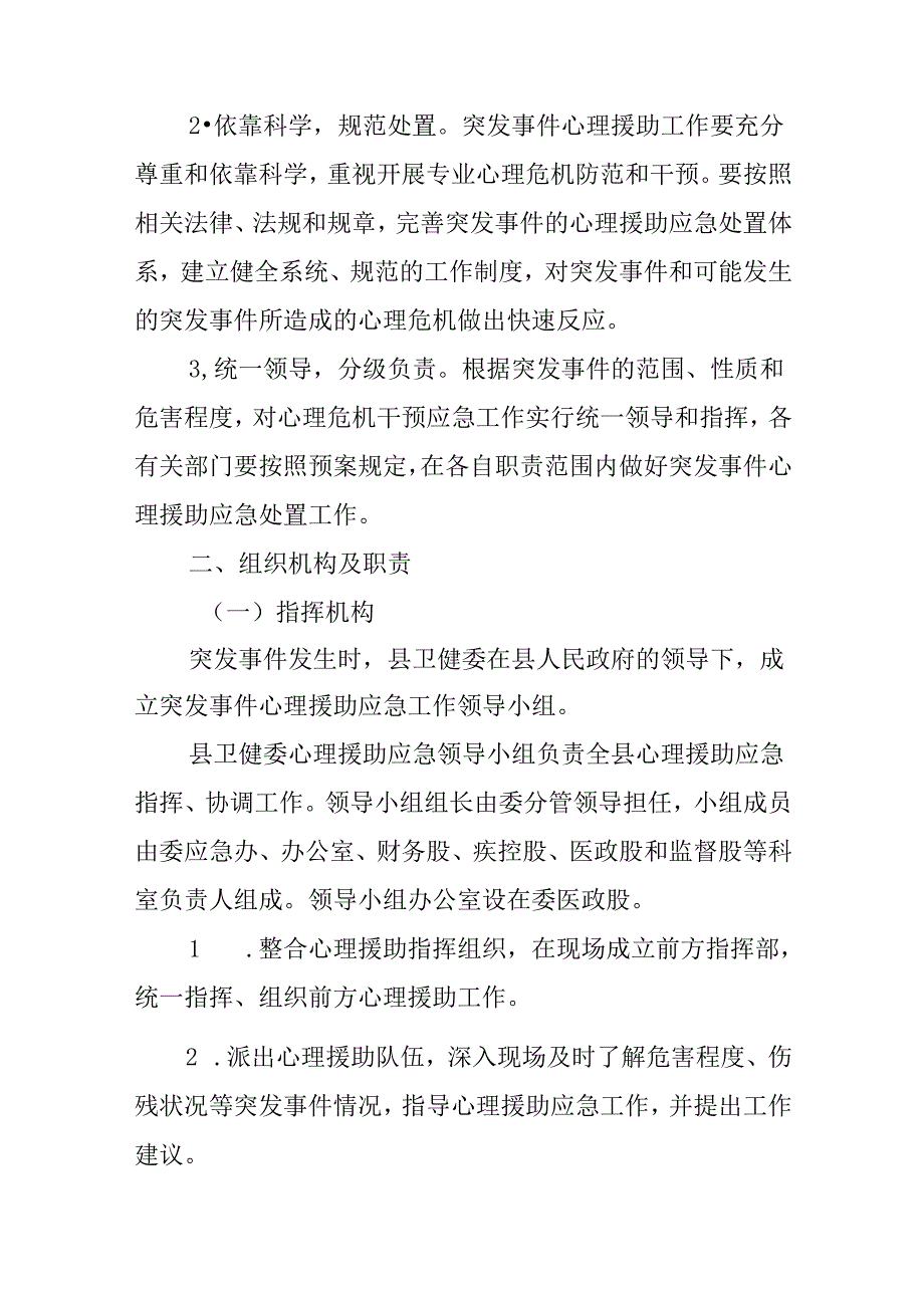 2024年突发事件心理援助应急预案.docx_第2页