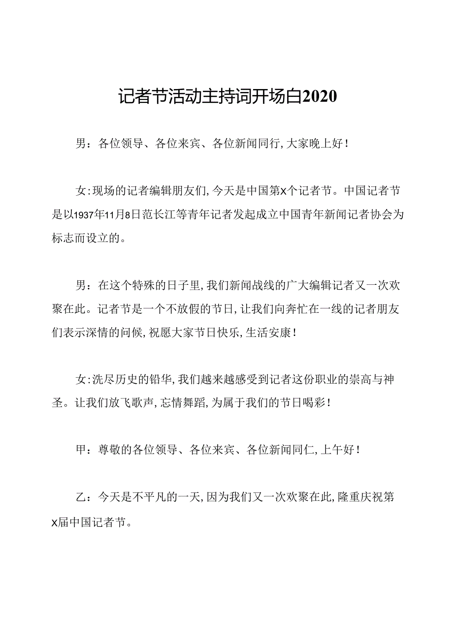 记者节活动主持词开场白2020.docx_第1页