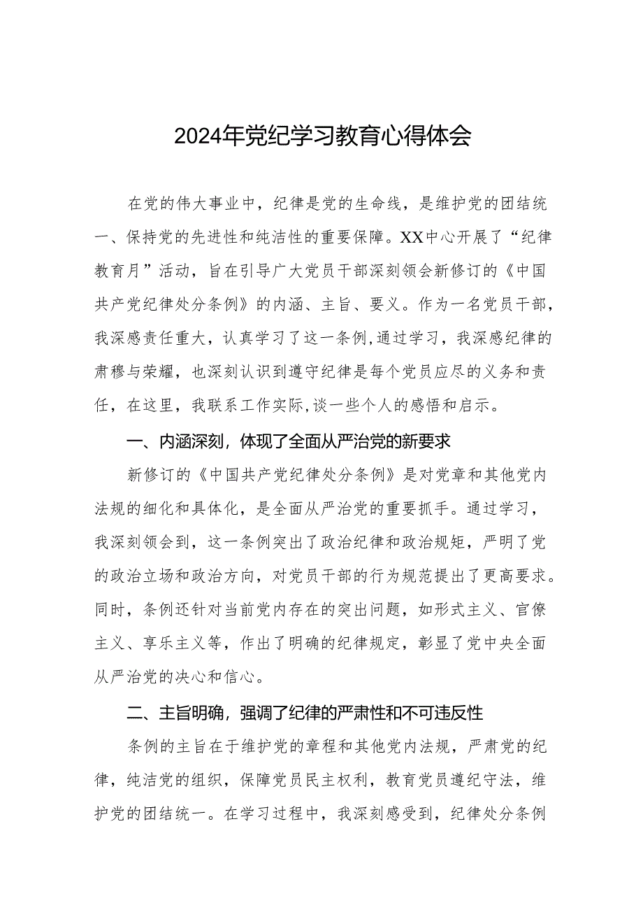 2024年党纪学习教育关于学习新修订版中国共产党纪律处分条例的心得体会七篇.docx_第1页