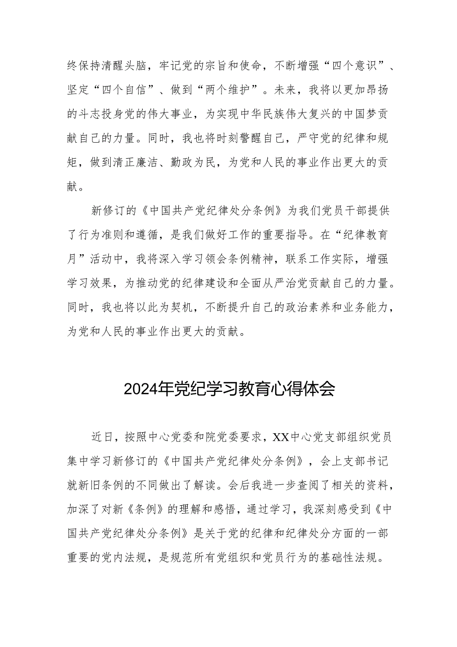 2024年党纪学习教育关于学习新修订版中国共产党纪律处分条例的心得体会七篇.docx_第3页