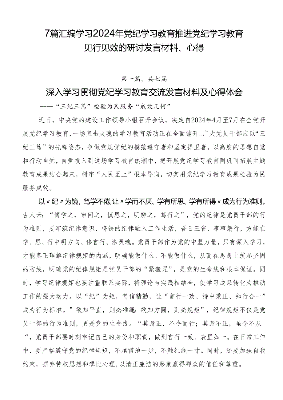 7篇汇编学习2024年党纪学习教育推进党纪学习教育见行见效的研讨发言材料、心得.docx_第1页