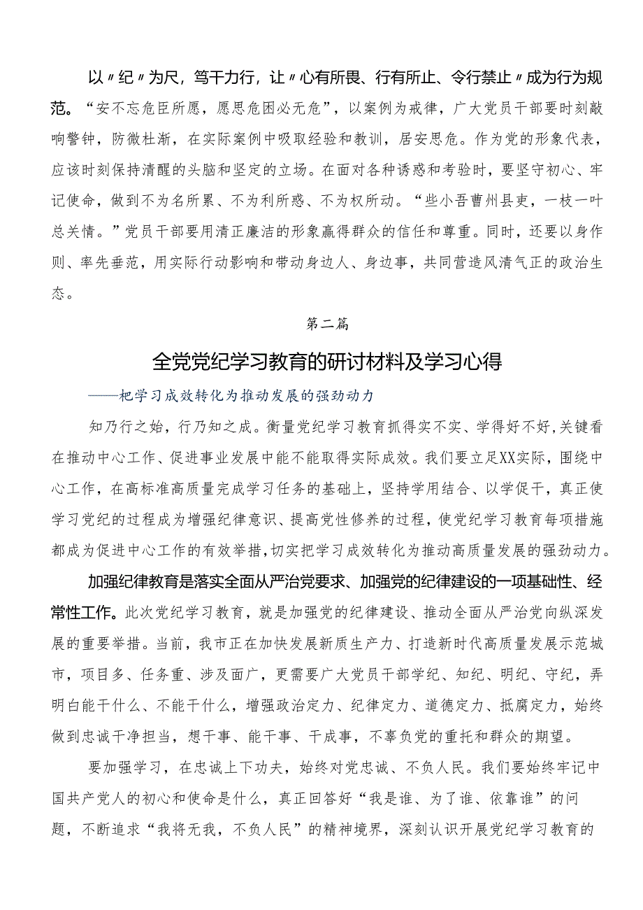 7篇汇编学习2024年党纪学习教育推进党纪学习教育见行见效的研讨发言材料、心得.docx_第2页