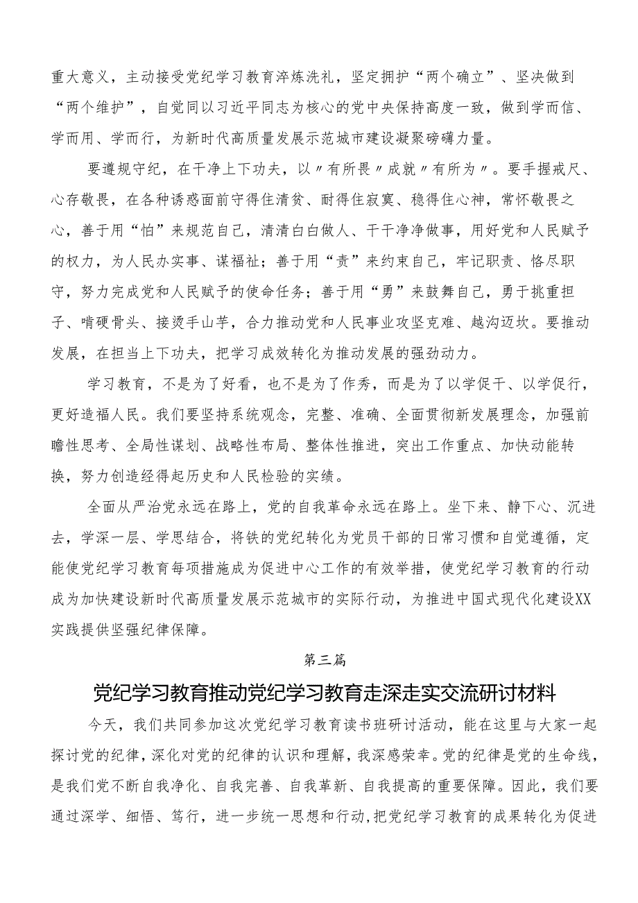 7篇汇编学习2024年党纪学习教育推进党纪学习教育见行见效的研讨发言材料、心得.docx_第3页