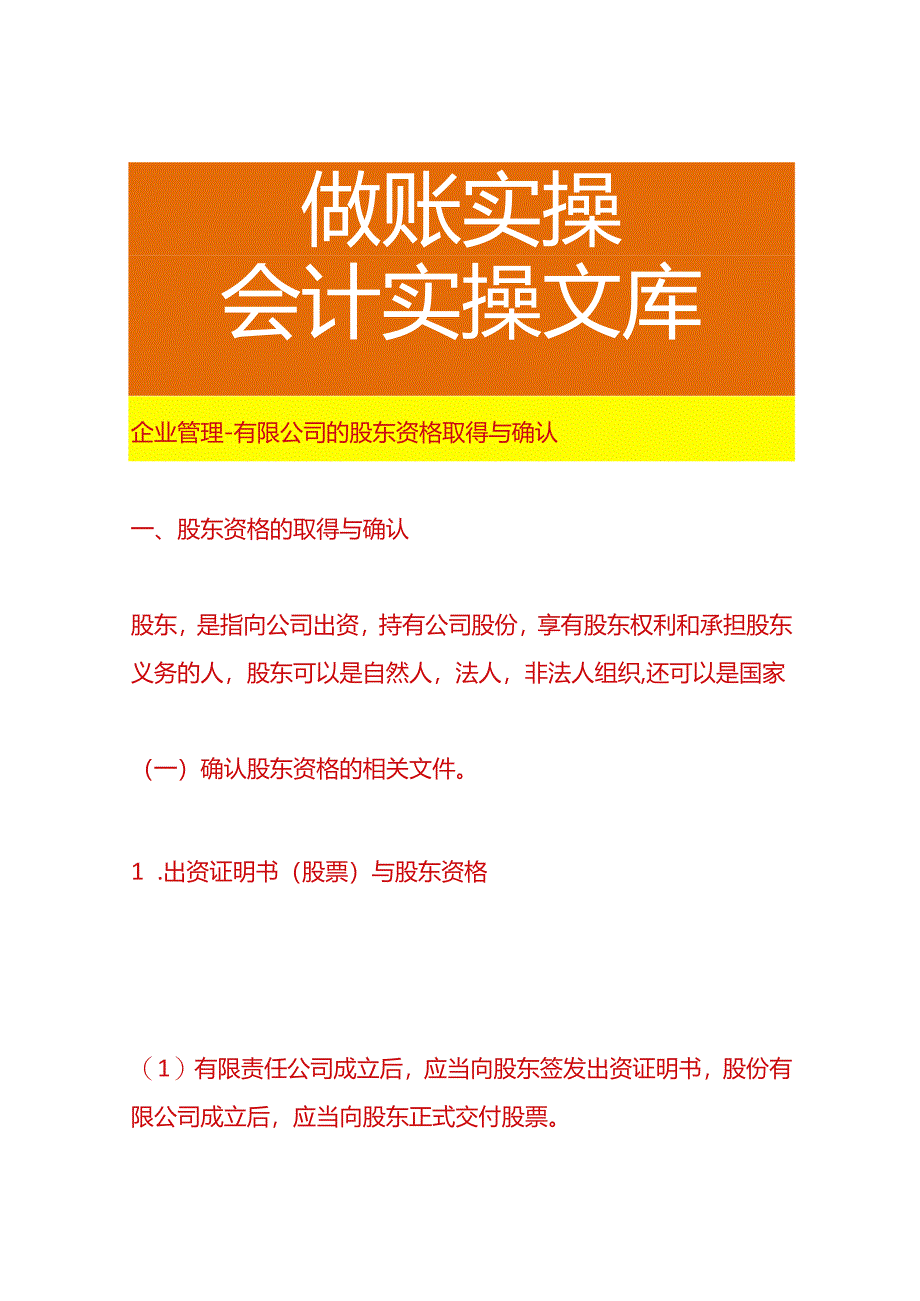 企业管理-有限公司的股东资格取得与确认.docx_第1页