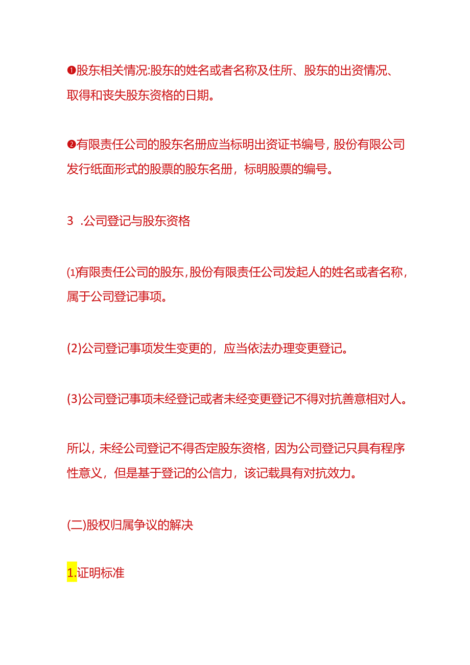 企业管理-有限公司的股东资格取得与确认.docx_第3页