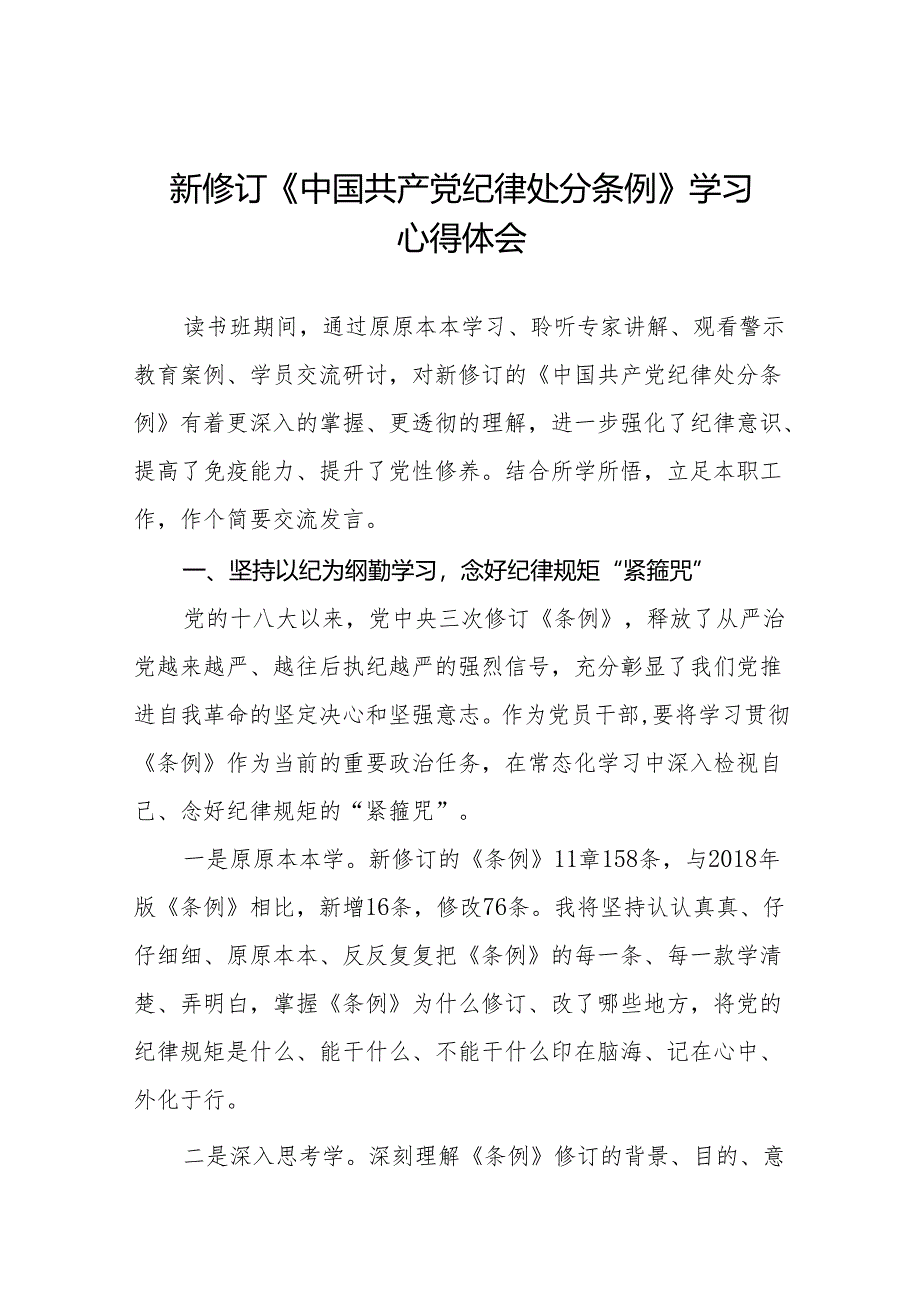 2024新修订中国共产党纪律处分条例关于六项纪律读书班交流发言(14篇).docx_第1页