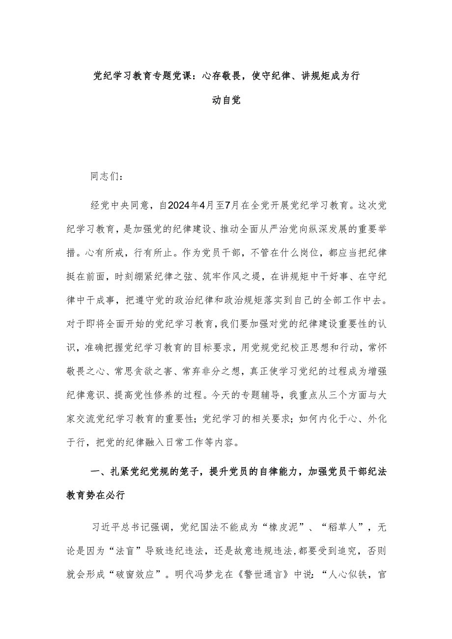 党纪学习教育专题党课：心存敬畏使守纪律、讲规矩成为行动自觉.docx_第1页