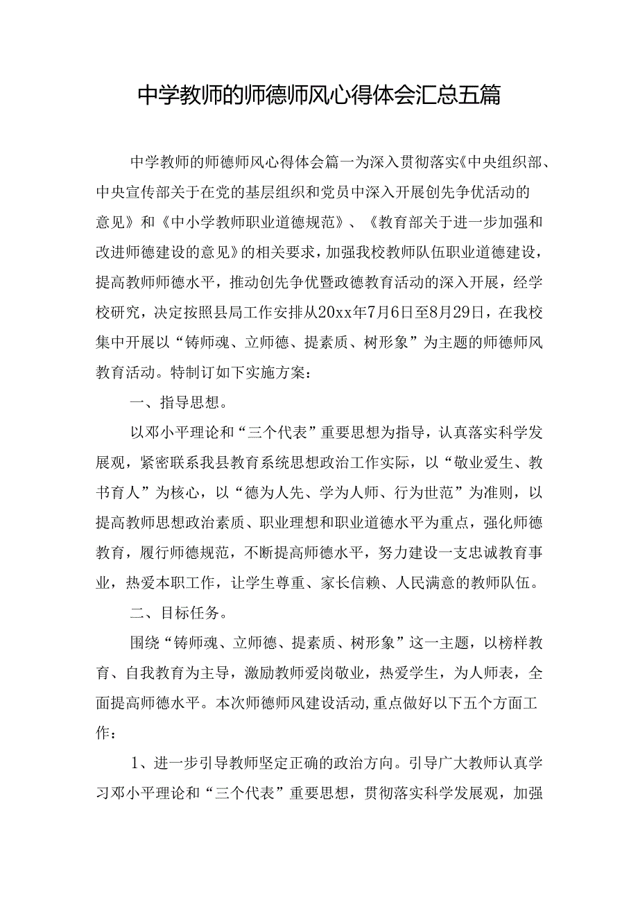 中学教师的师德师风心得体会汇总五篇.docx_第1页